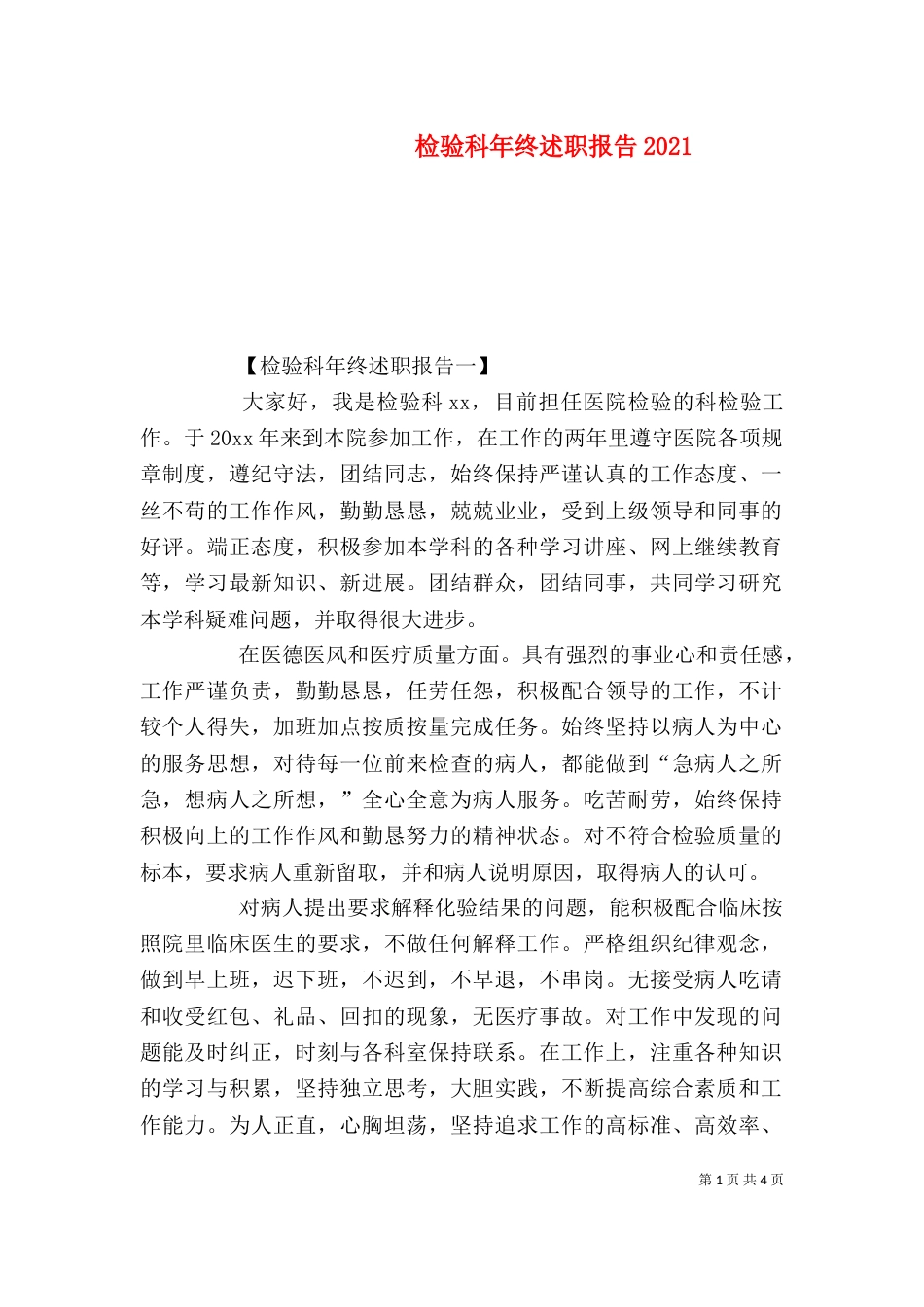 检验科年终述职报告2021_第1页