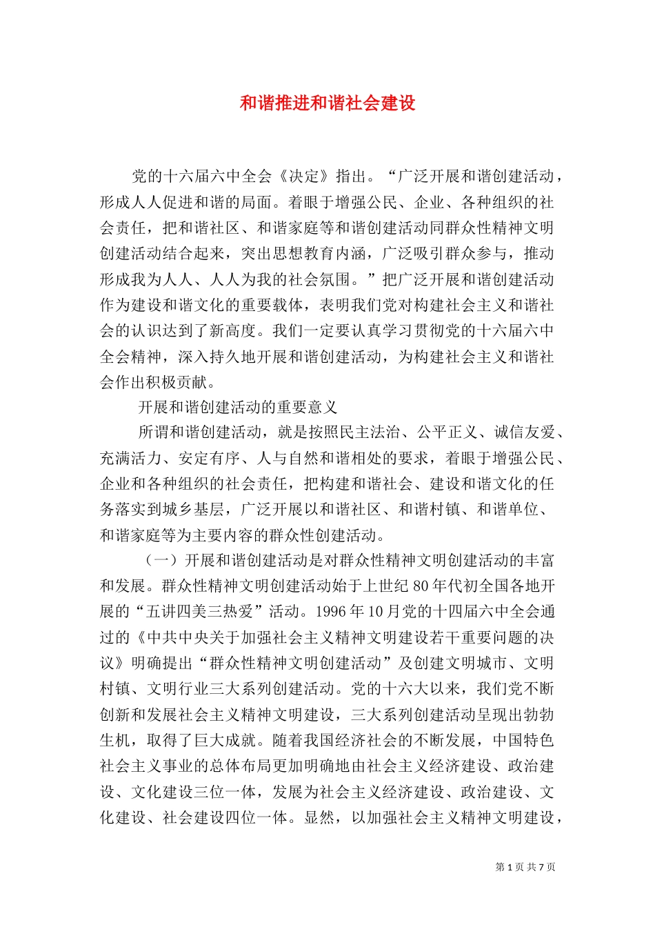 和谐推进和谐社会建设（一）_第1页