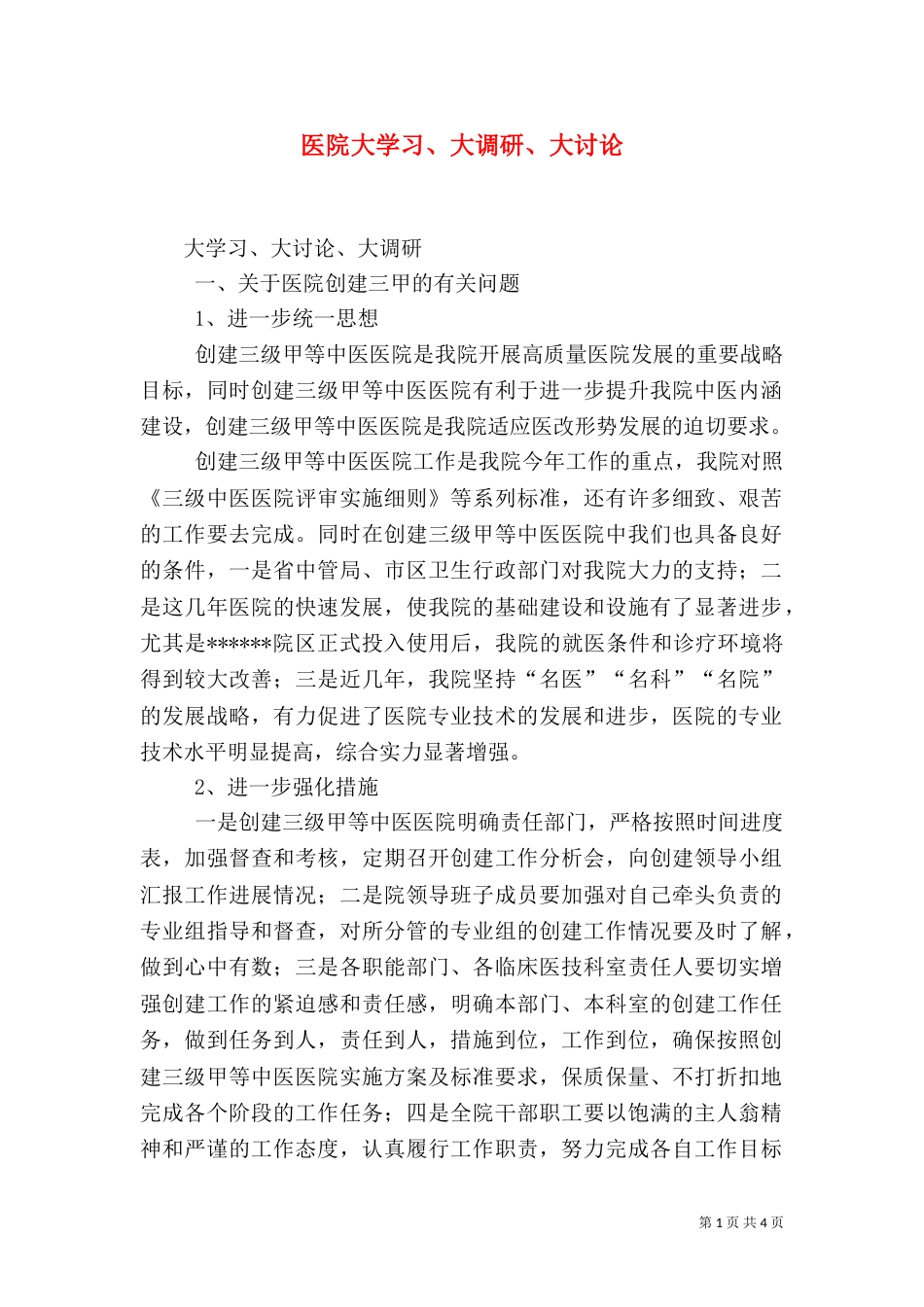 医院大学习、大调研、大讨论（四）_第1页