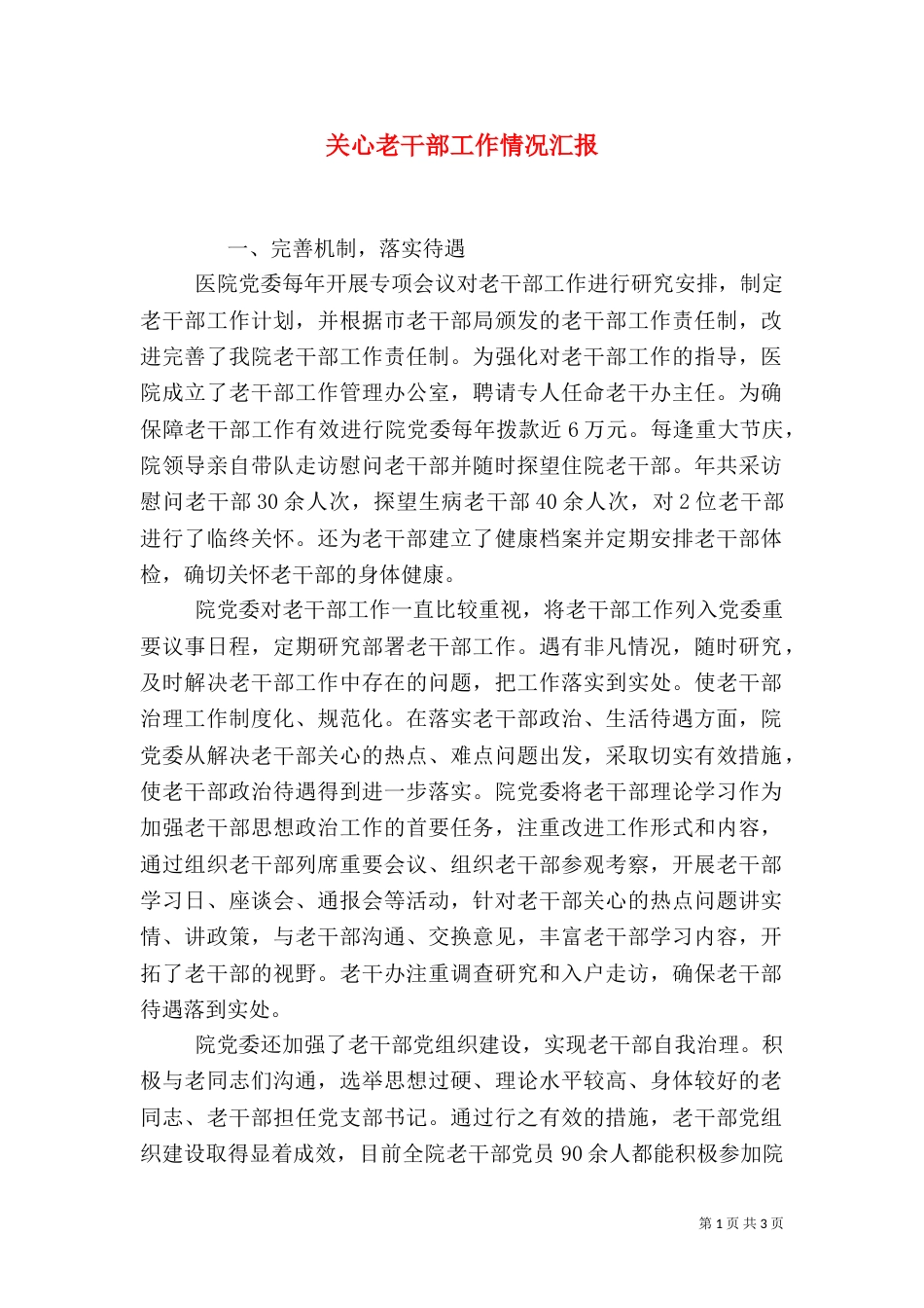 关心老干部工作情况汇报（一）_第1页