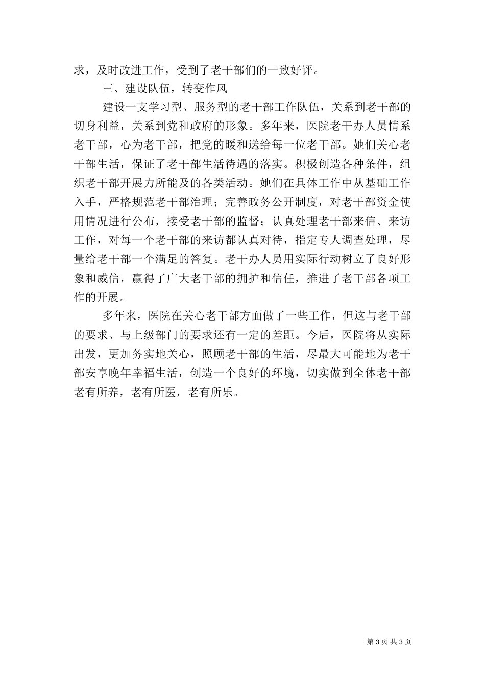 关心老干部工作情况汇报（一）_第3页