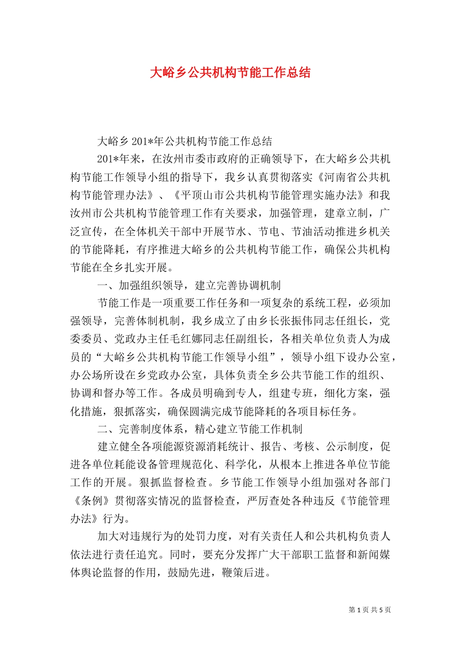 大峪乡公共机构节能工作总结_第1页