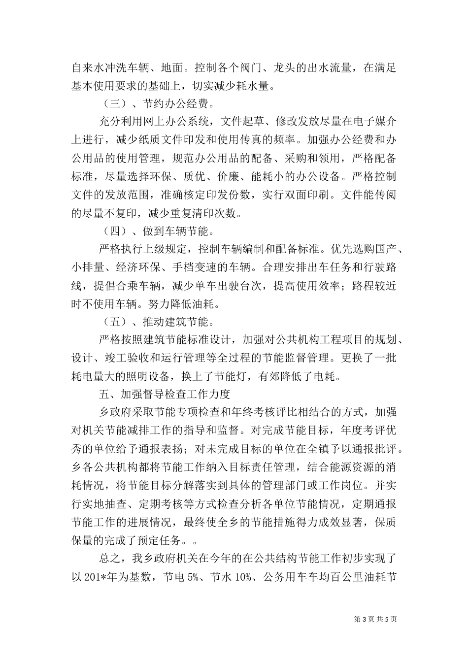 大峪乡公共机构节能工作总结_第3页