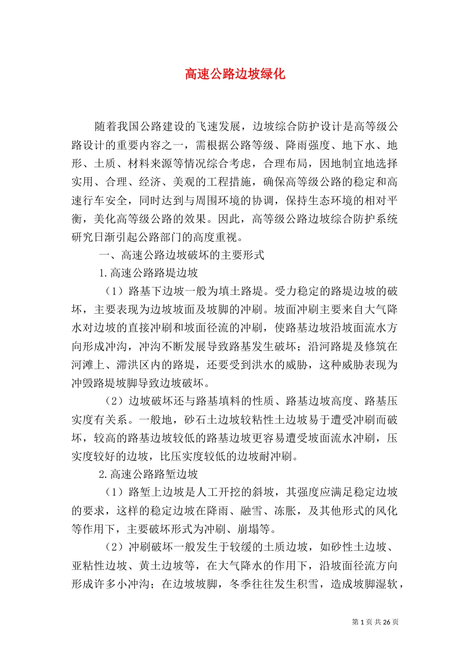 高速公路边坡绿化（一）_第1页