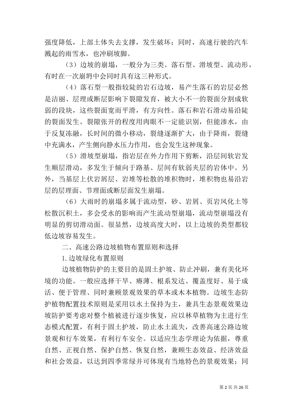 高速公路边坡绿化（一）_第2页