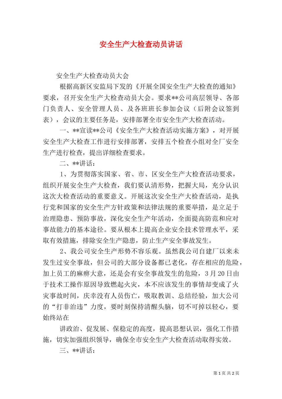 安全生产大检查动员讲话（二）_第1页