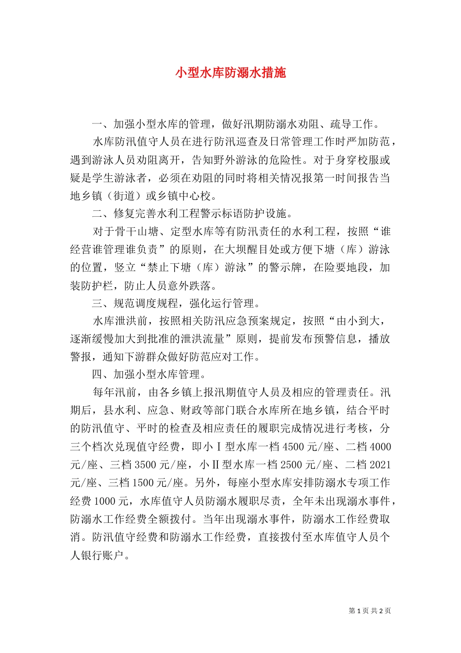 小型水库防溺水措施_第1页