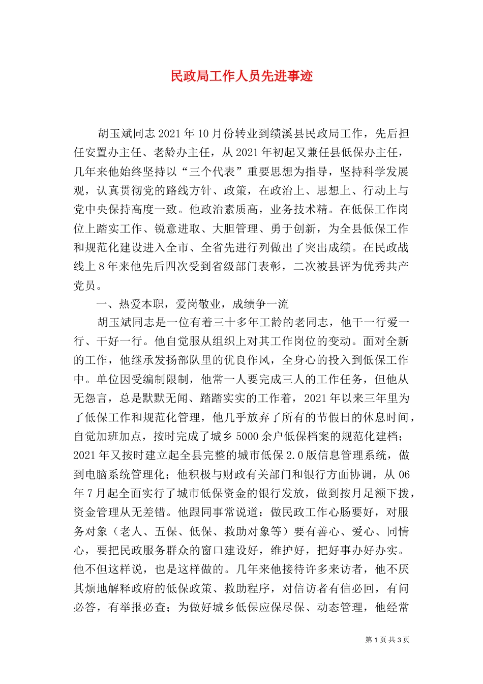 民政局工作人员先进事迹（一）_第1页