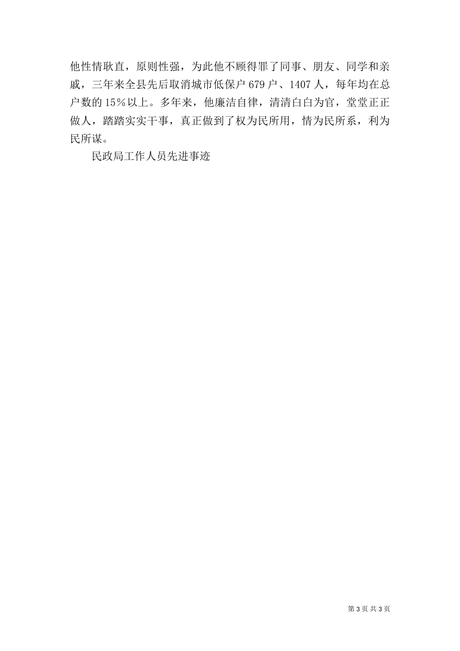 民政局工作人员先进事迹（一）_第3页