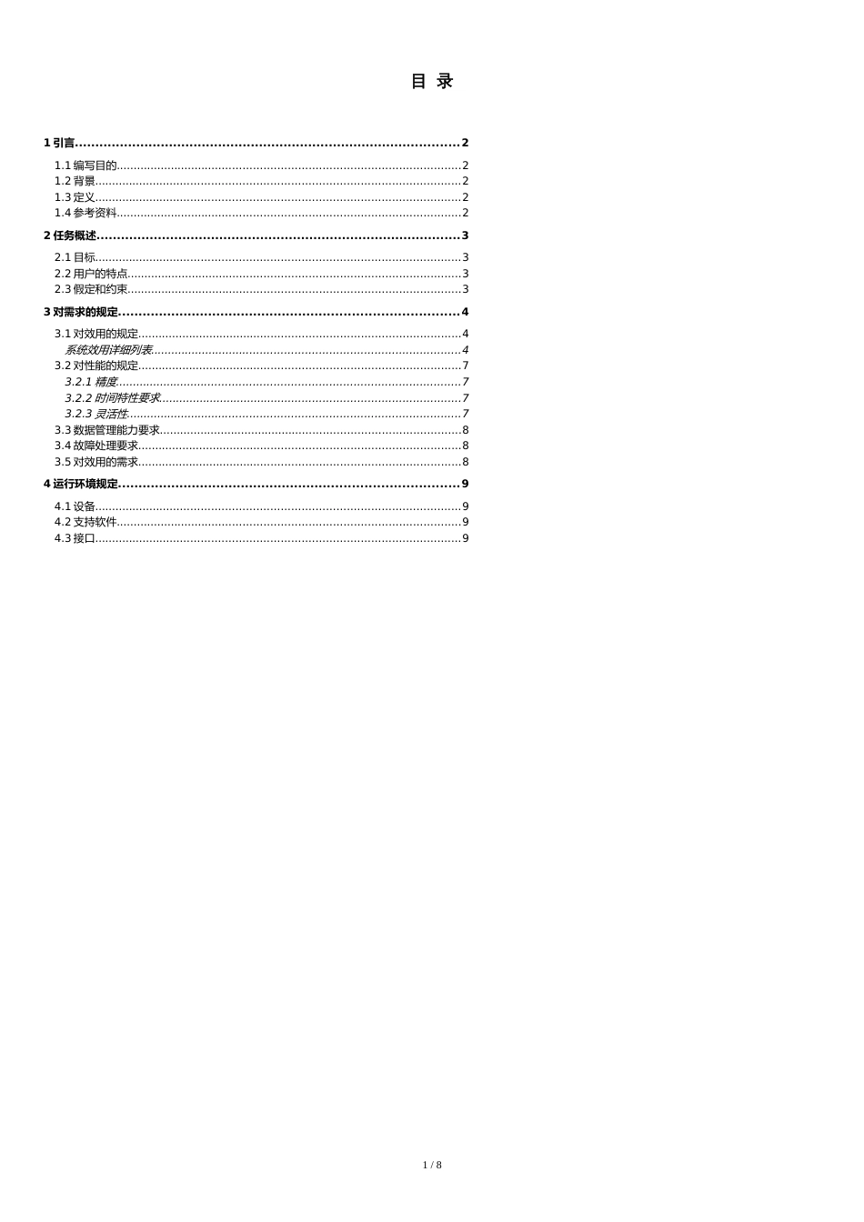 在线教学系统需求分析说明书[共10页]_第1页