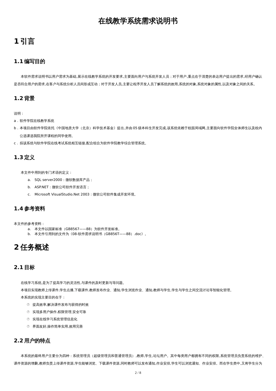 在线教学系统需求分析说明书[共10页]_第2页