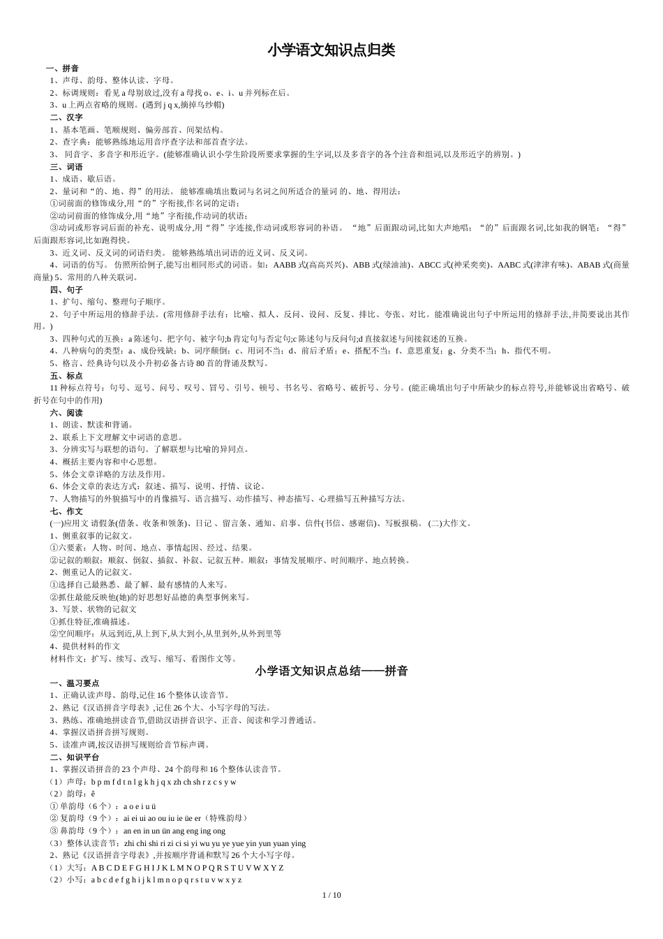 小学语文知识点分类大全[共13页]_第1页
