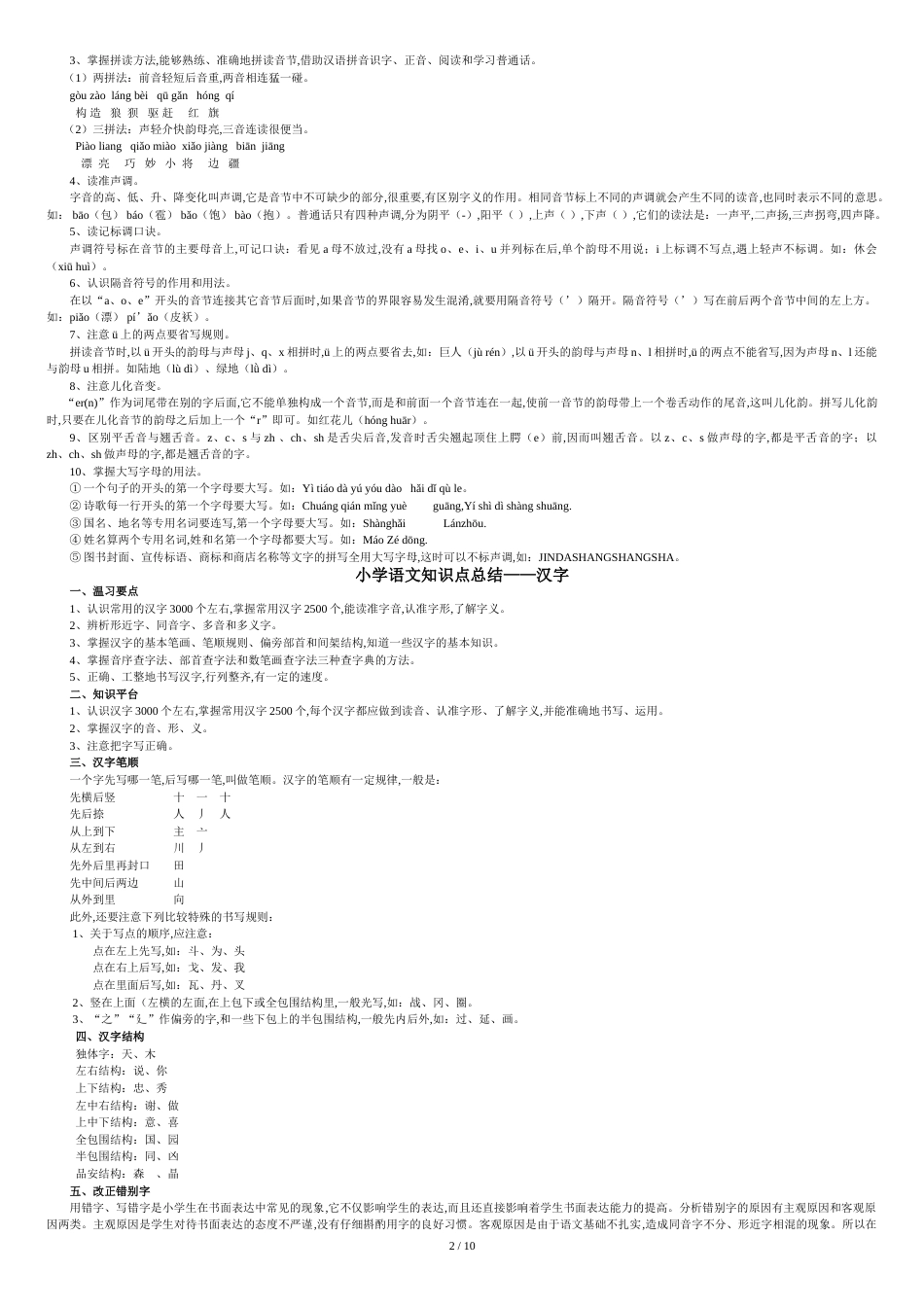 小学语文知识点分类大全[共13页]_第2页