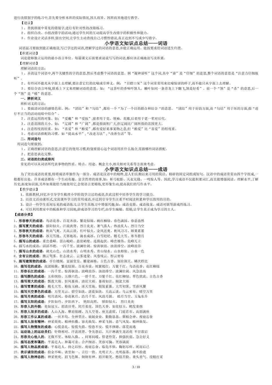 小学语文知识点分类大全[共13页]_第3页