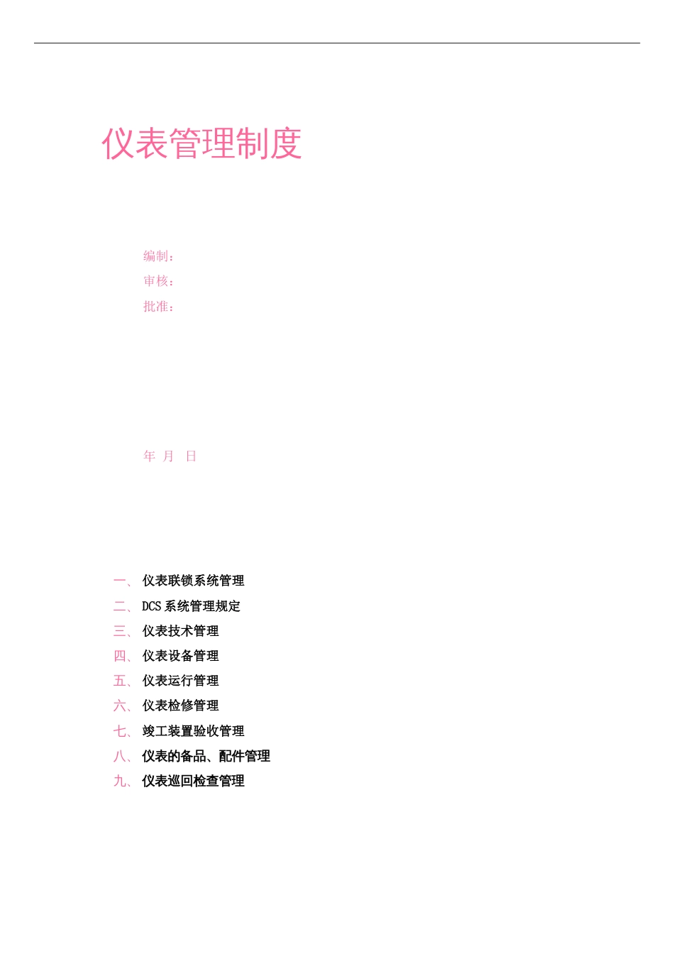 仪表管理制度[共12页]_第1页
