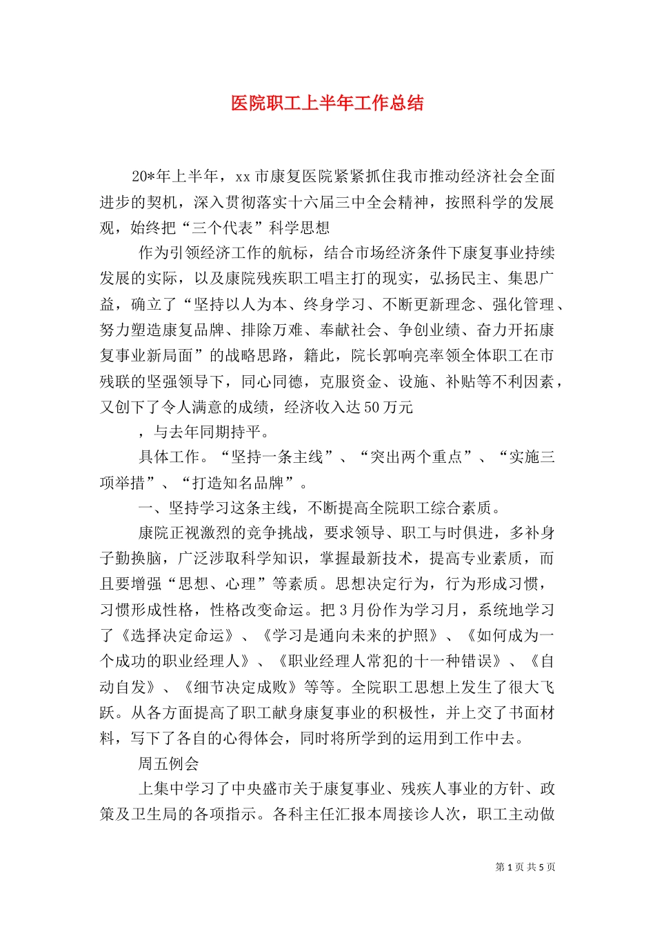 医院职工上半年工作总结（一）_第1页