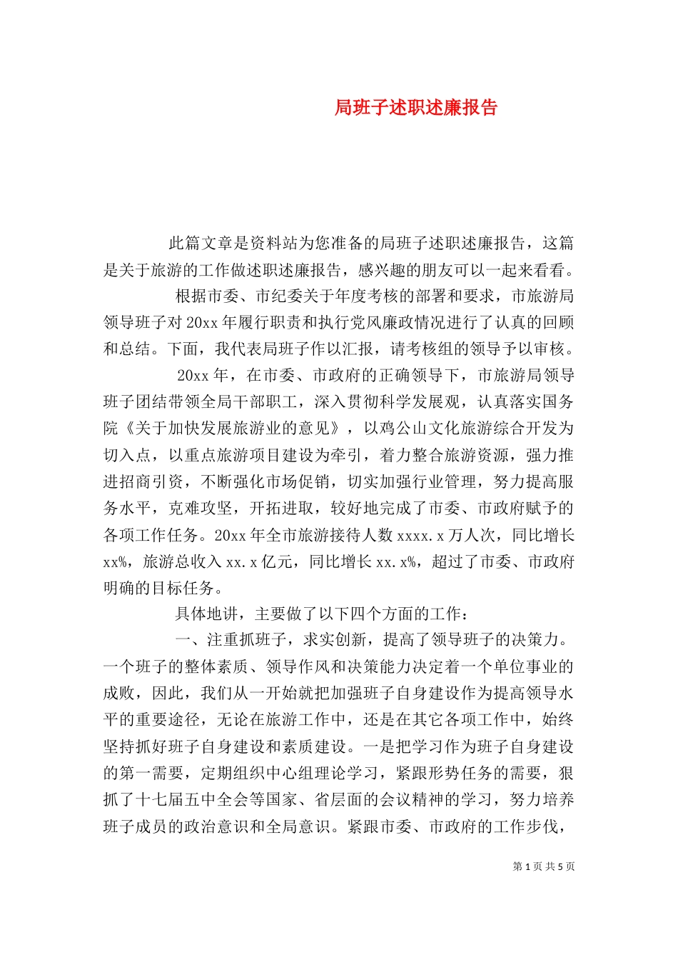 局班子述职述廉报告（二）_第1页