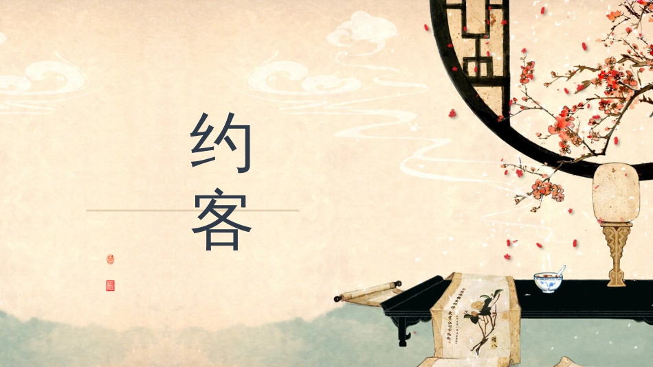 约客[共共15页]_第1页