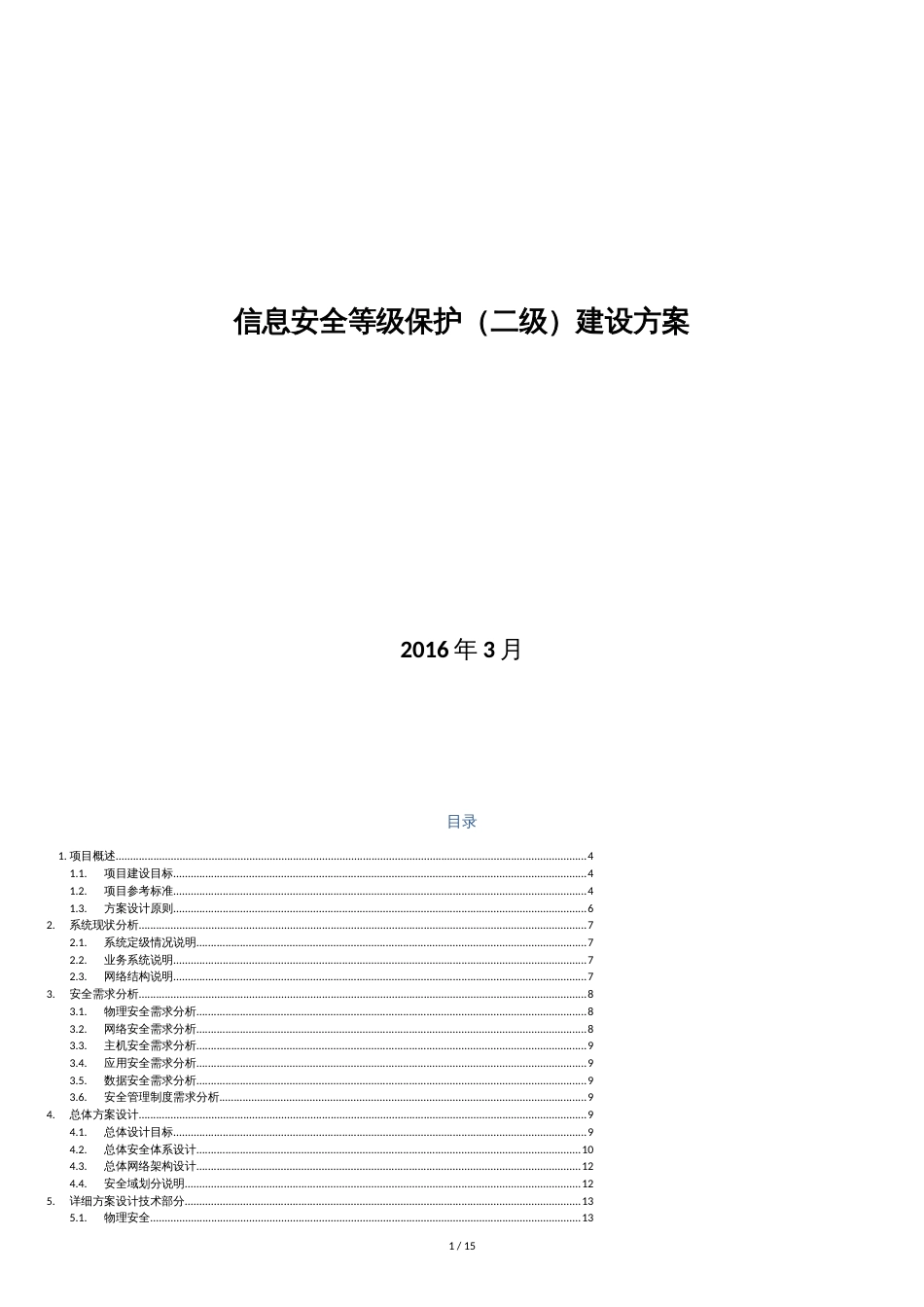 信息安全等级保护建设方案[共15页]_第1页