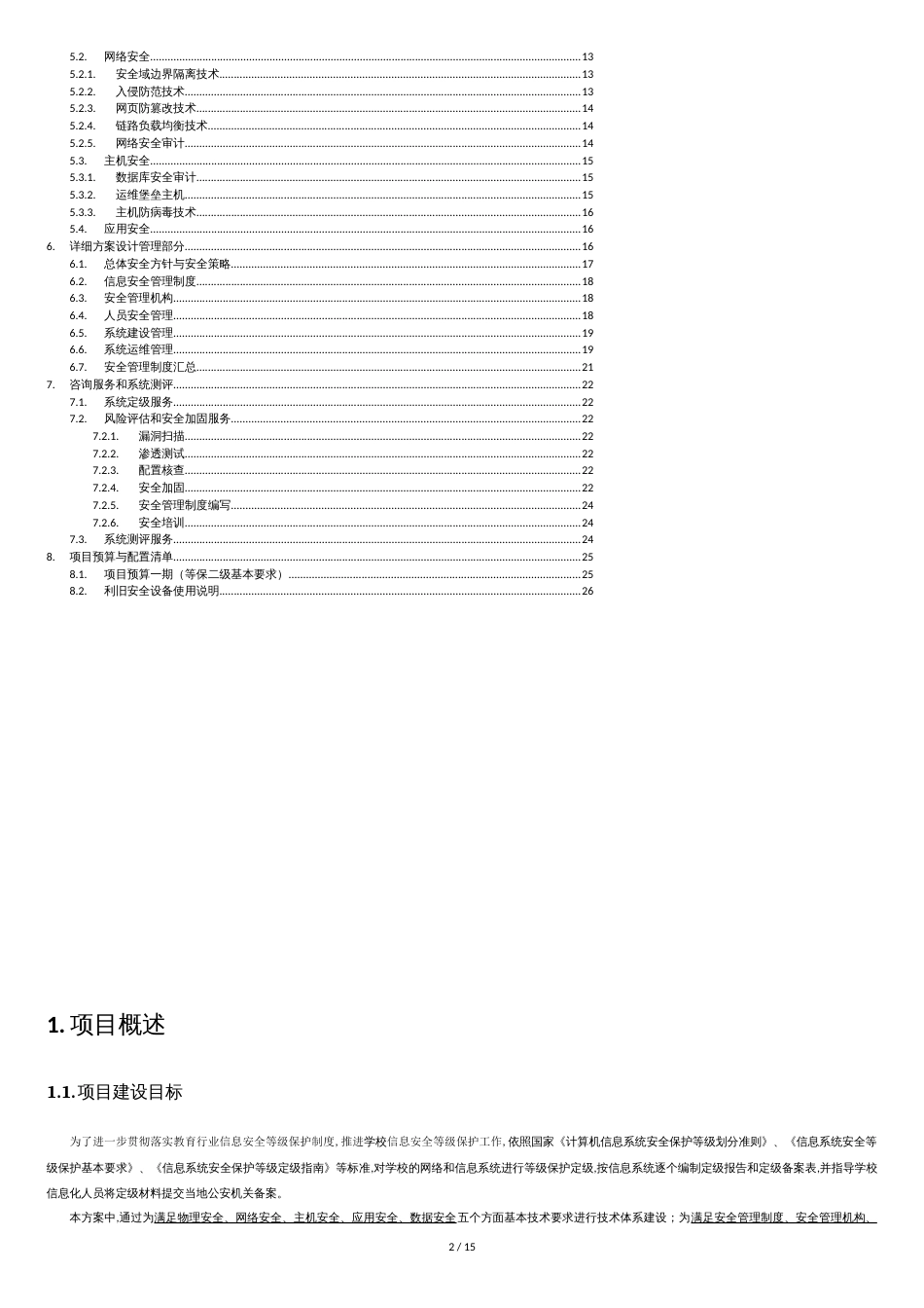 信息安全等级保护建设方案[共15页]_第2页