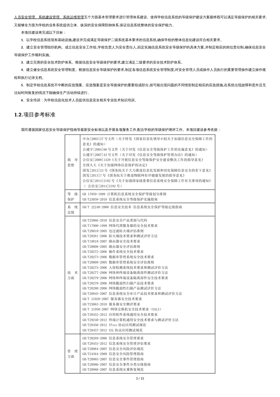 信息安全等级保护建设方案[共15页]_第3页