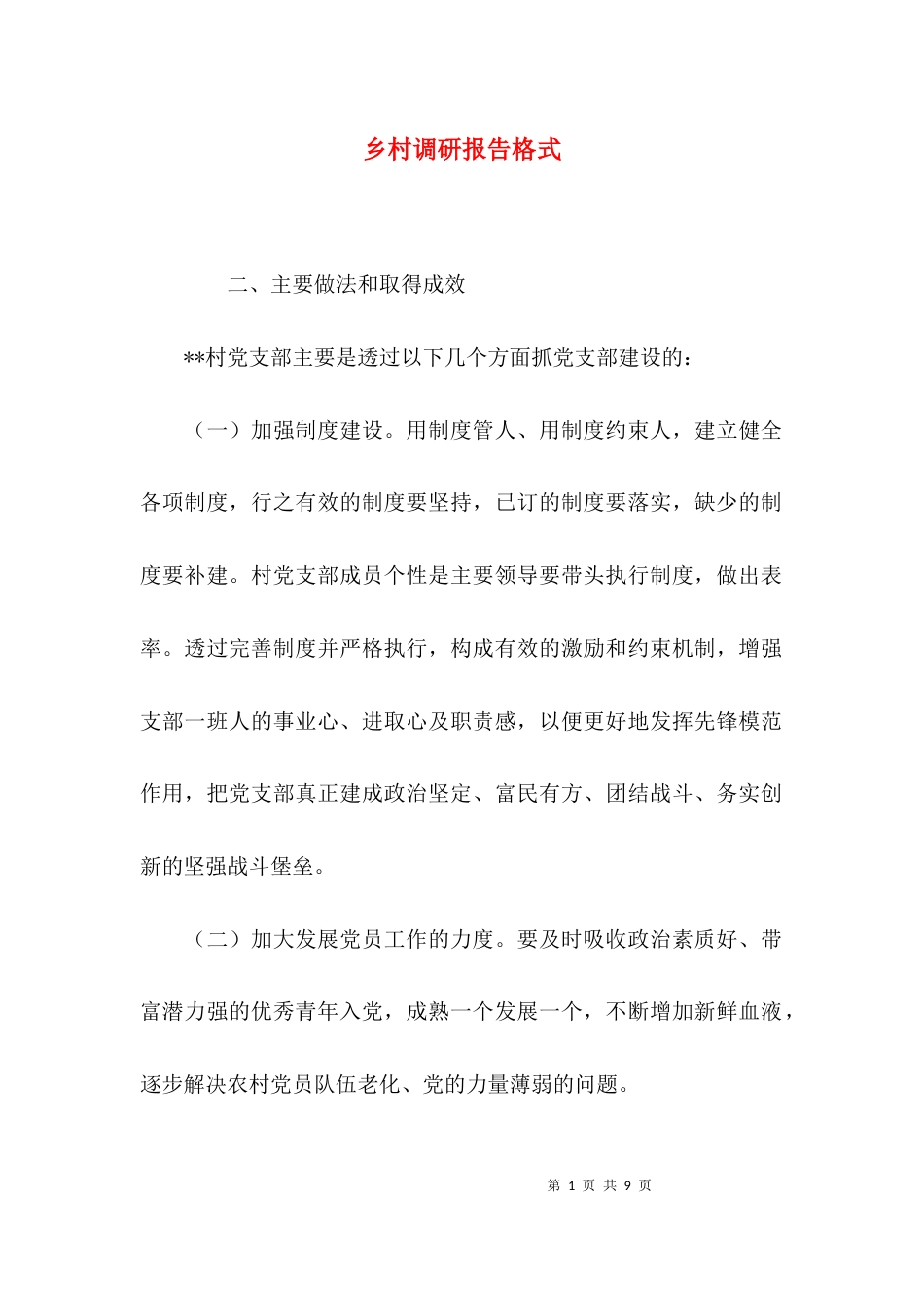 （精选）乡村调研报告格式_第1页