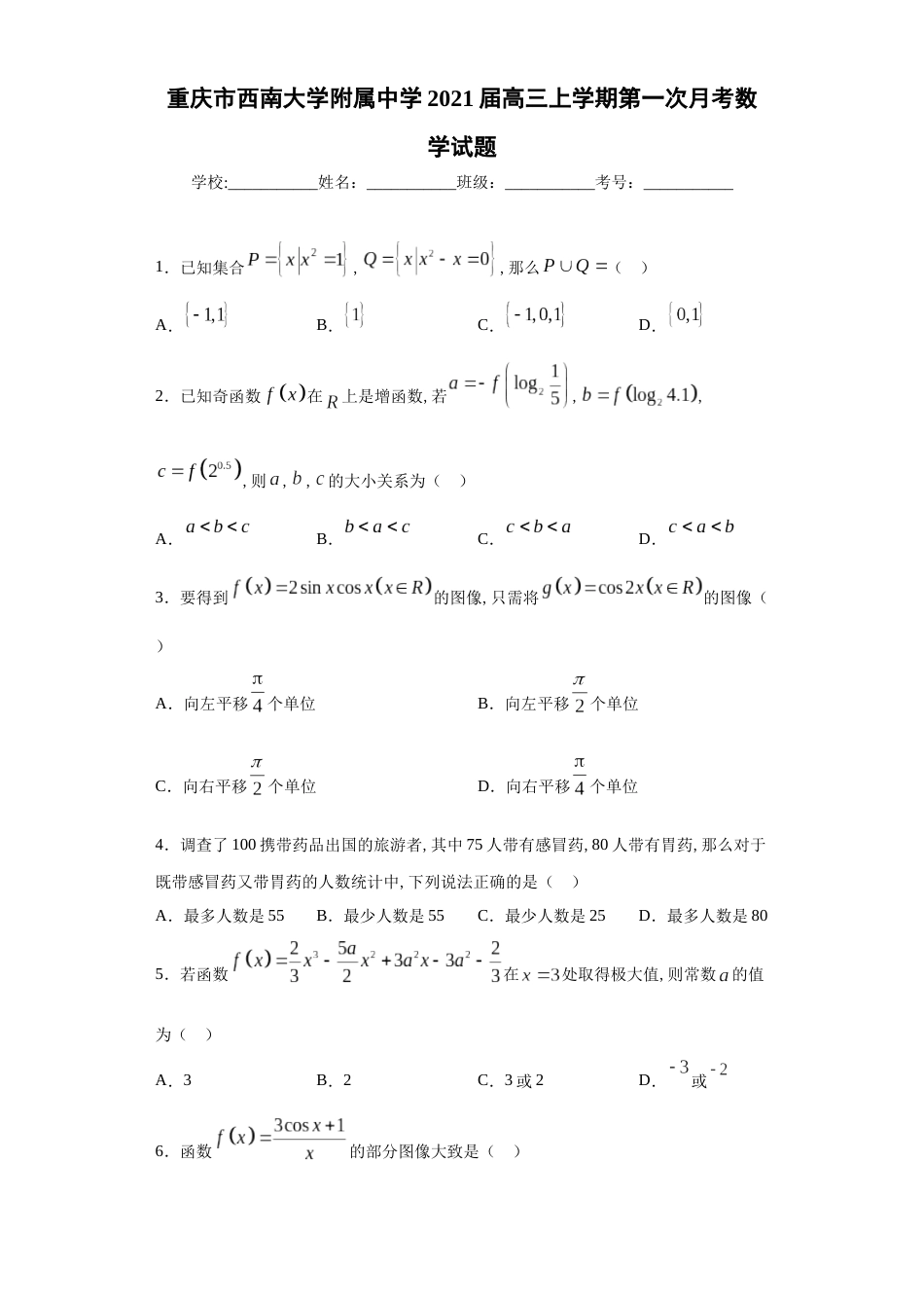 重庆市西南大学附属中学2021届高三上学期第一次月考数学试题-_第1页