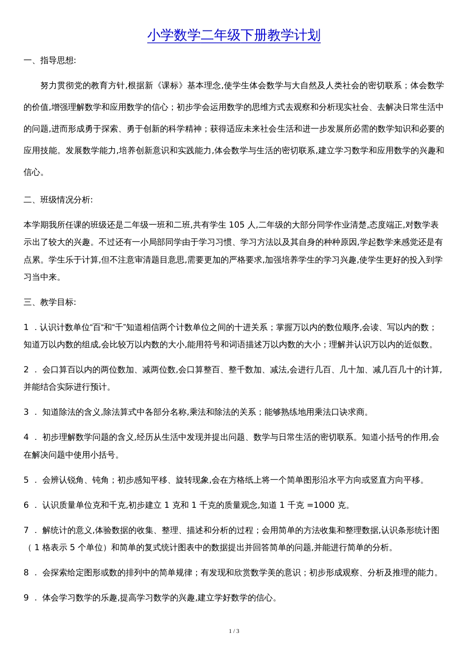 新人教版小学数学二年级下册教学计划[共3页]_第1页