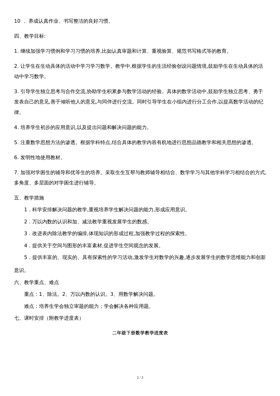新人教版小学数学二年级下册教学计划[共3页]_第2页