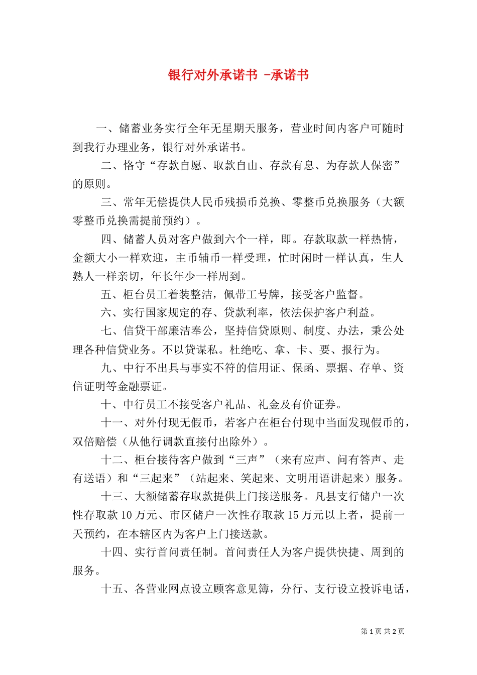 银行对外承诺书 -承诺书_第1页