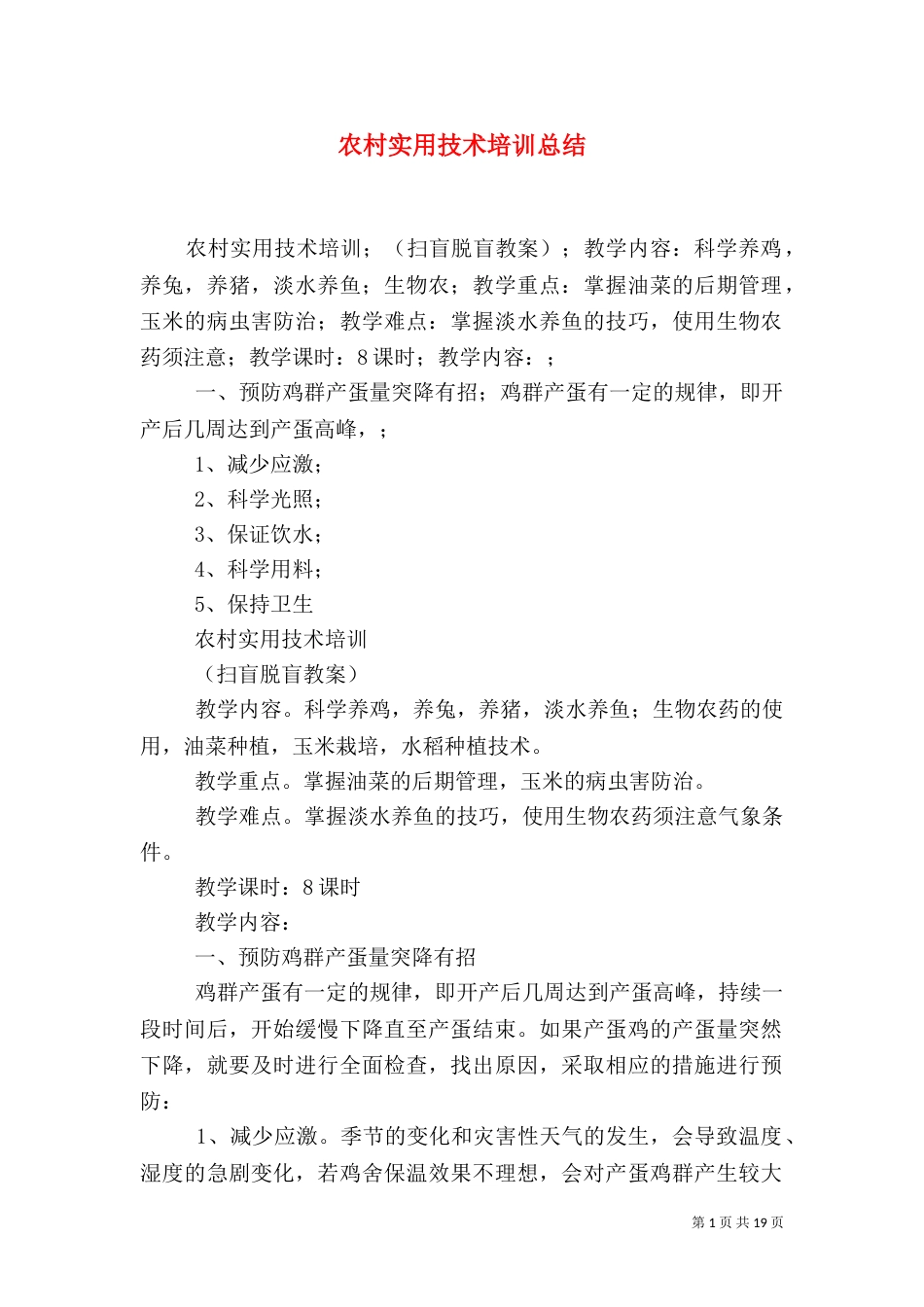 农村实用技术培训总结（九）_第1页