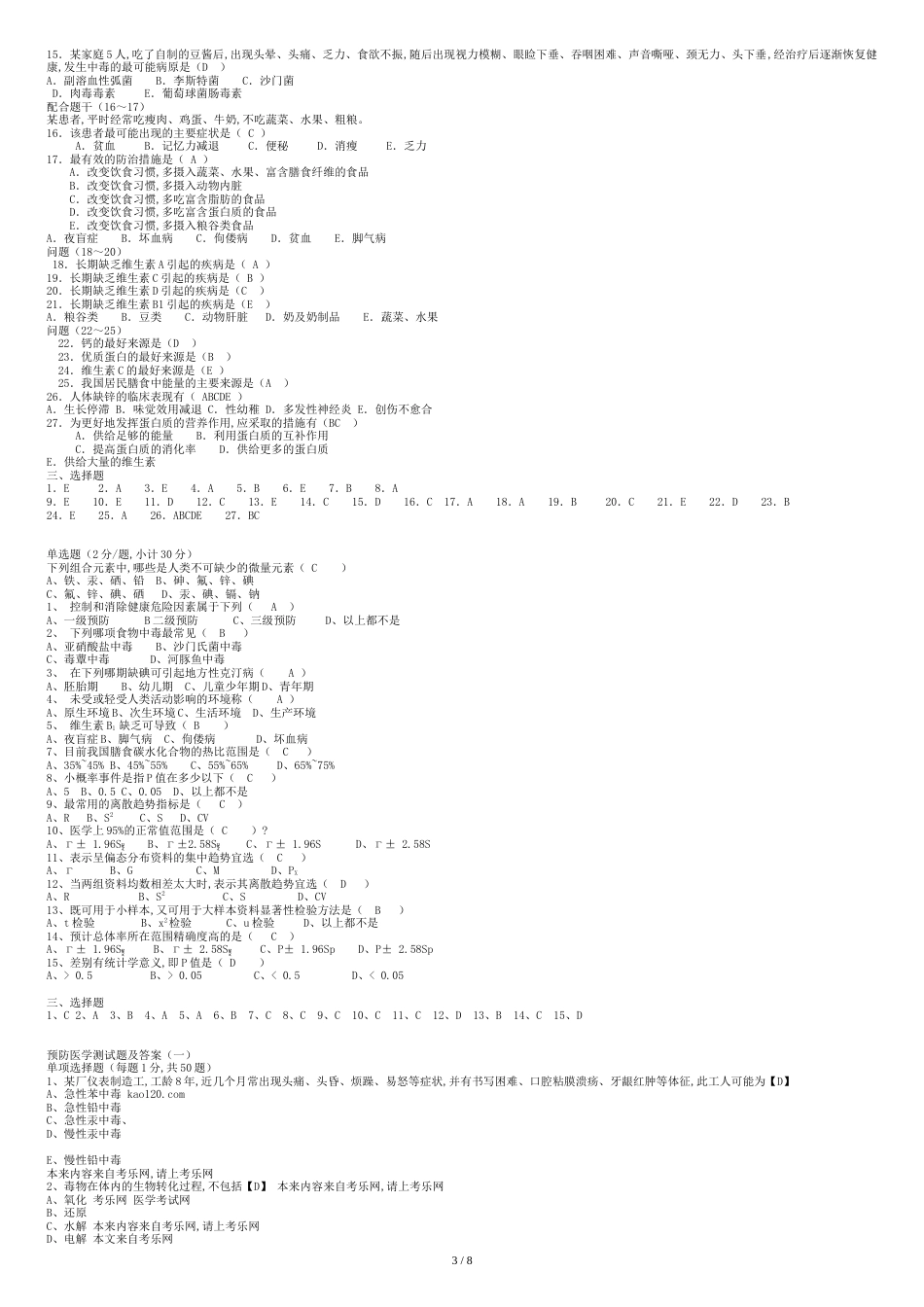 预防医学试题库及答案-超全面的修改[共9页]_第3页