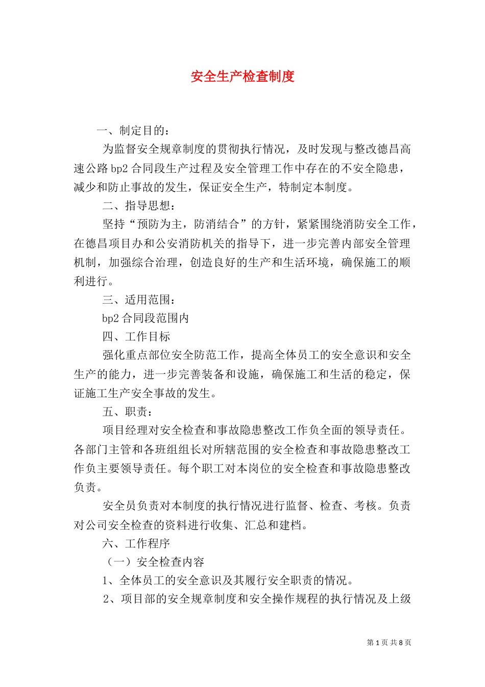 安全生产检查制度（一）_第1页