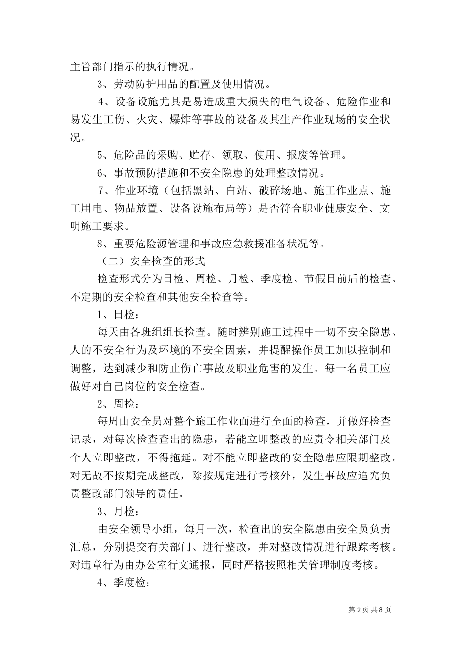 安全生产检查制度（一）_第2页