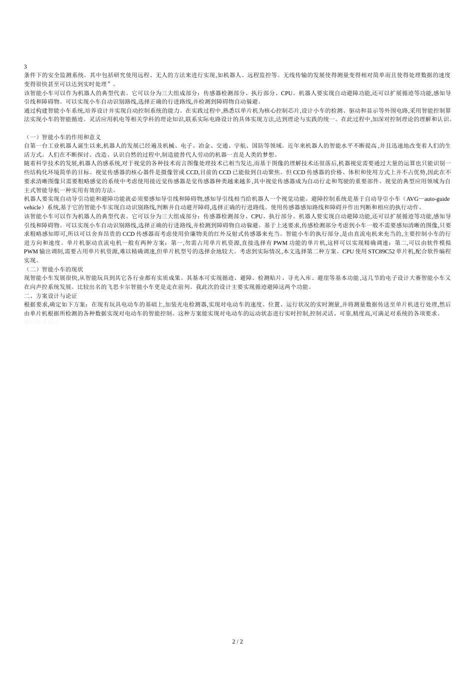 智能小车的研究背景及意义[共3页]_第2页