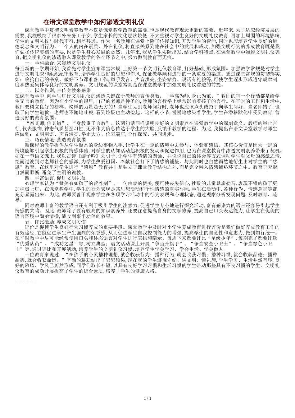 在语文课堂教学中如何渗透文明礼仪[共2页]_第1页