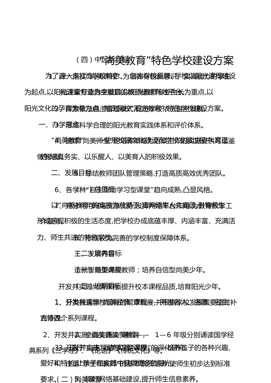 学校特色建设方案[共9页]_第1页