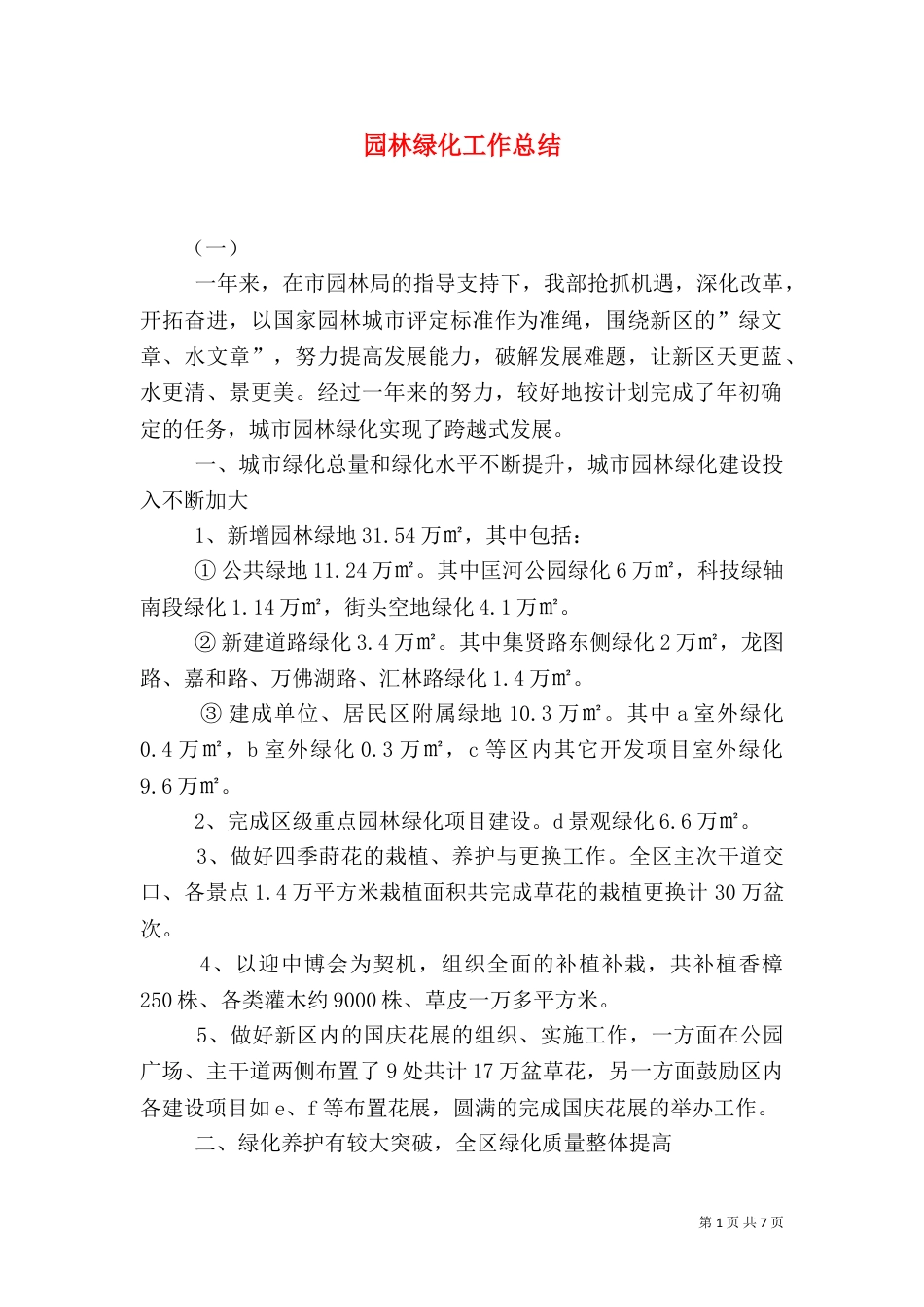 园林绿化工作总结（二）0_第1页