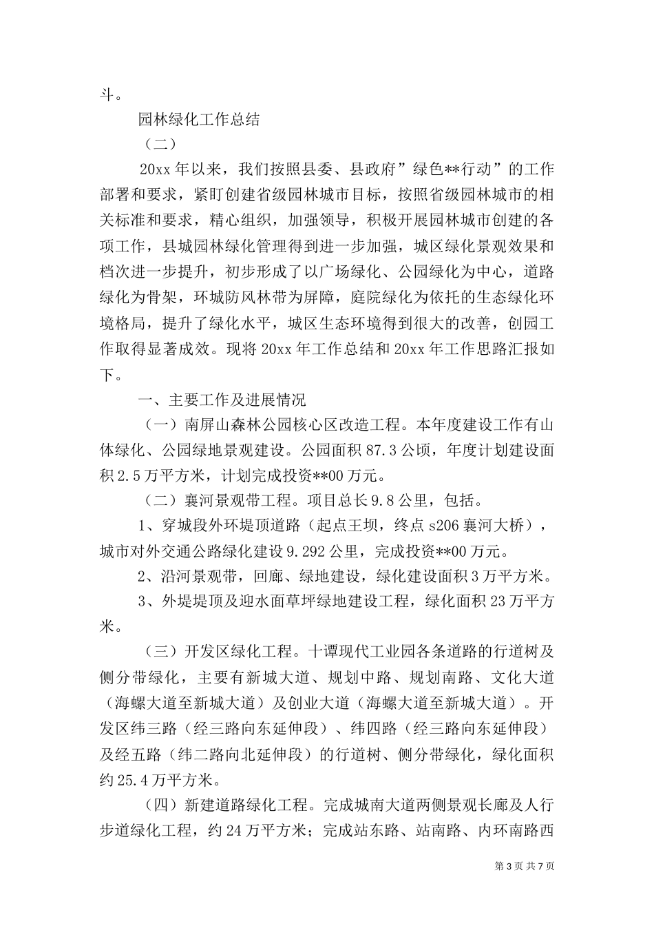 园林绿化工作总结（二）0_第3页
