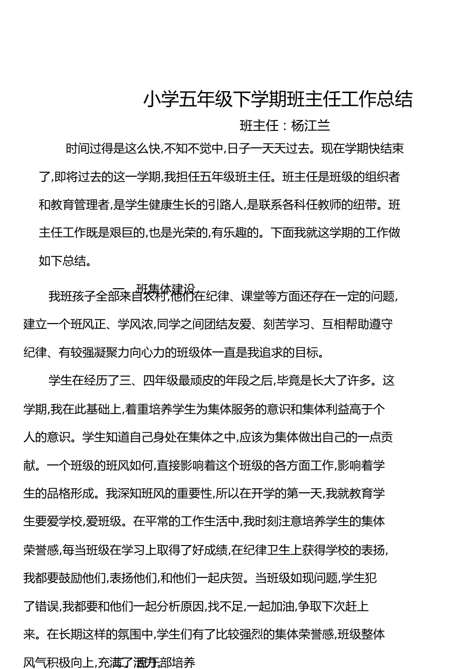 小学五年级下学期班主任工作总结[共7页]_第1页
