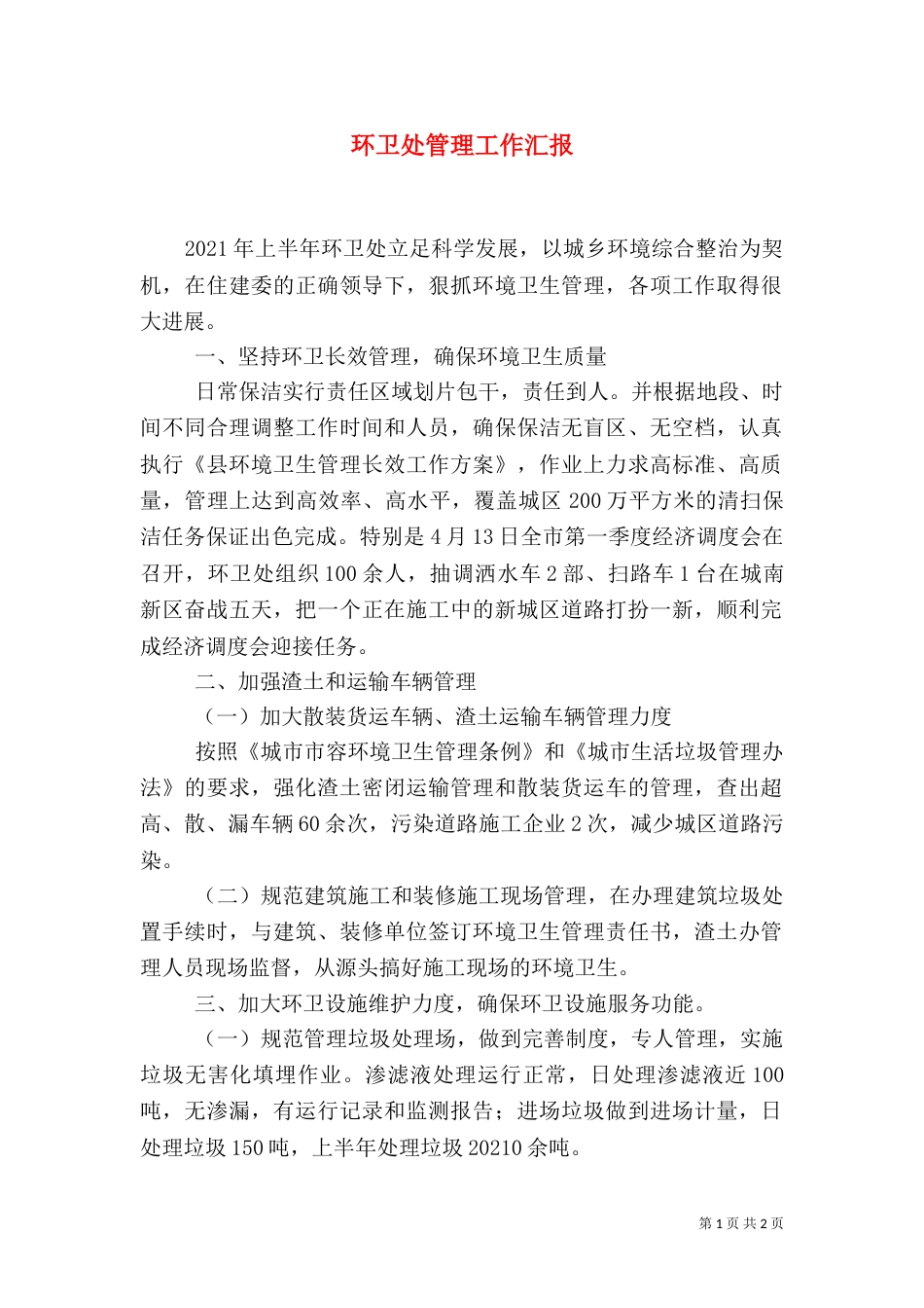 环卫处管理工作汇报_第1页