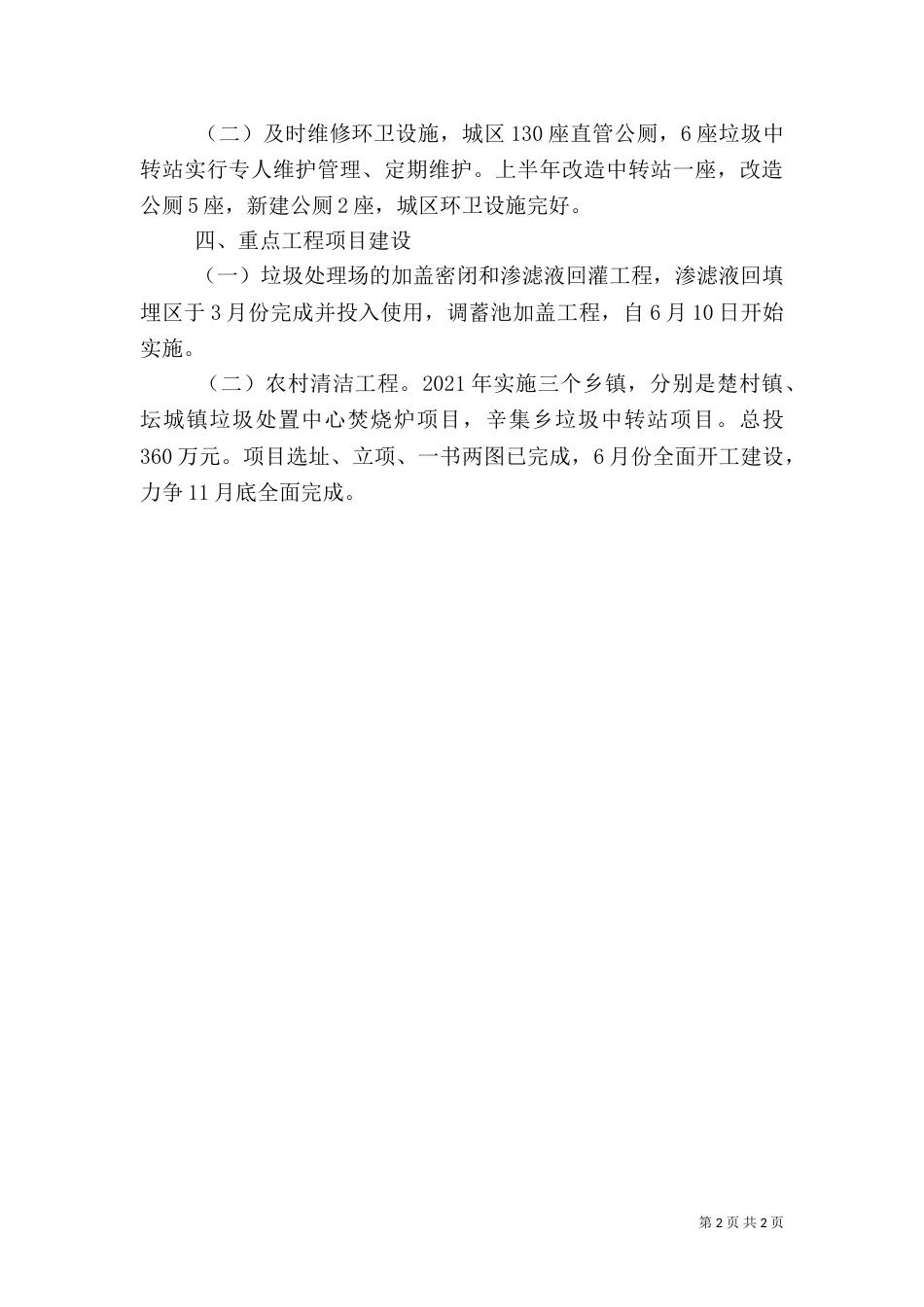 环卫处管理工作汇报_第2页