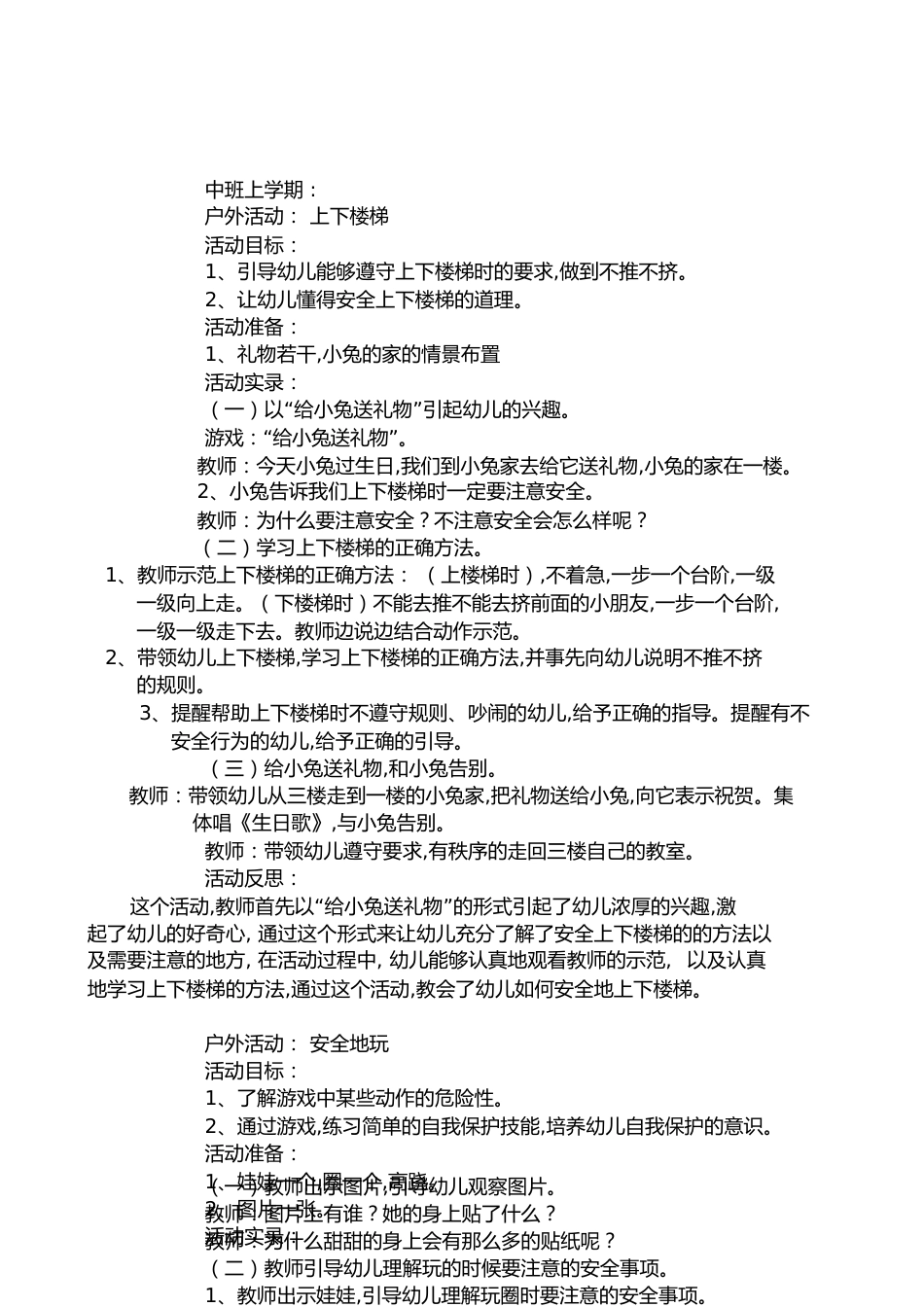 中班上学期安全教育教案[共17页]_第1页