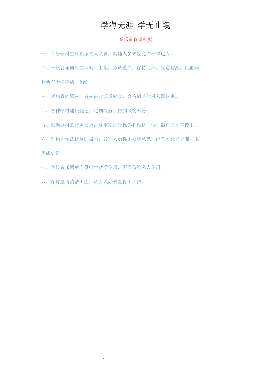 音乐室管理制度_1_第1页