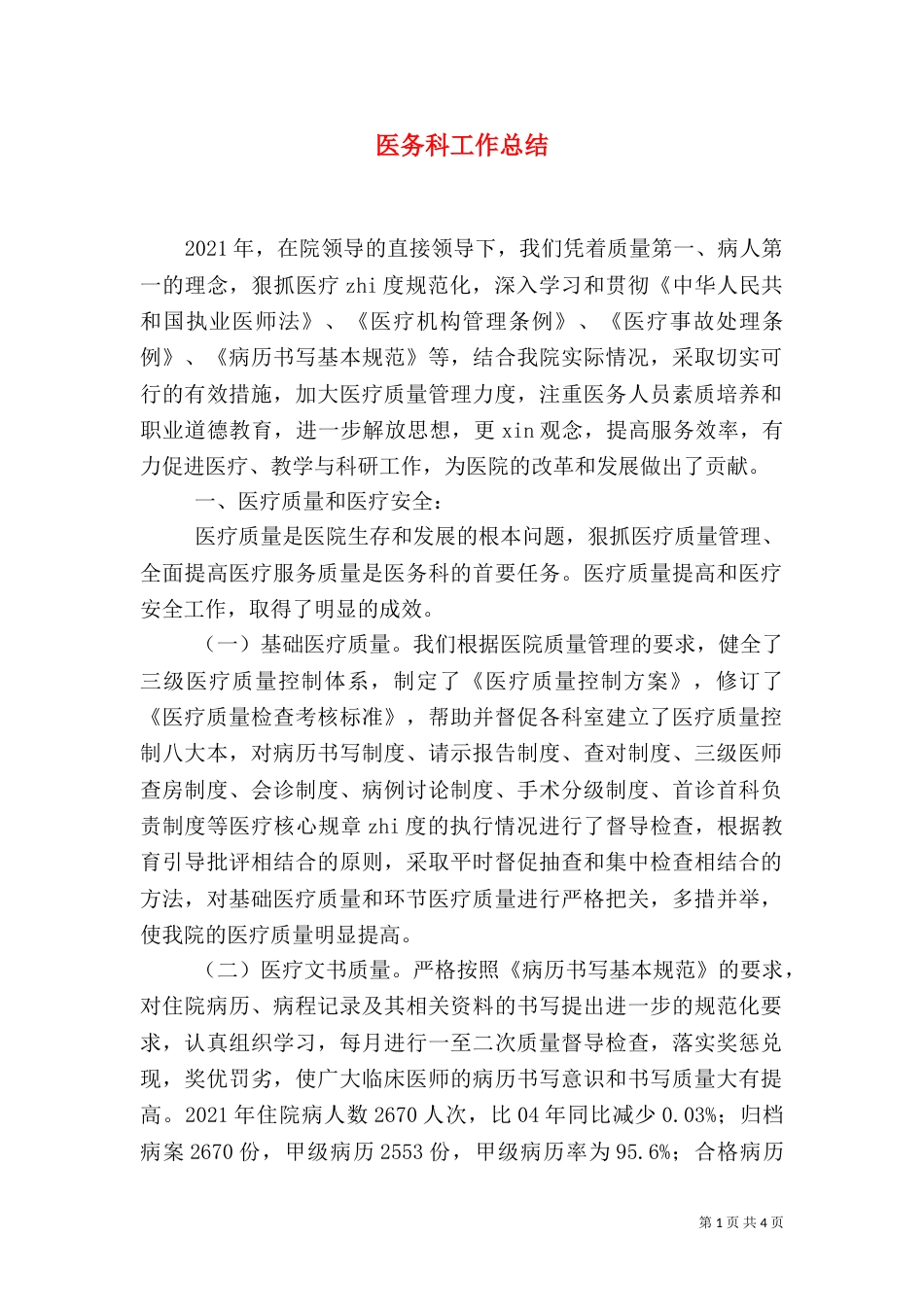 医务科工作总结（三）_第1页