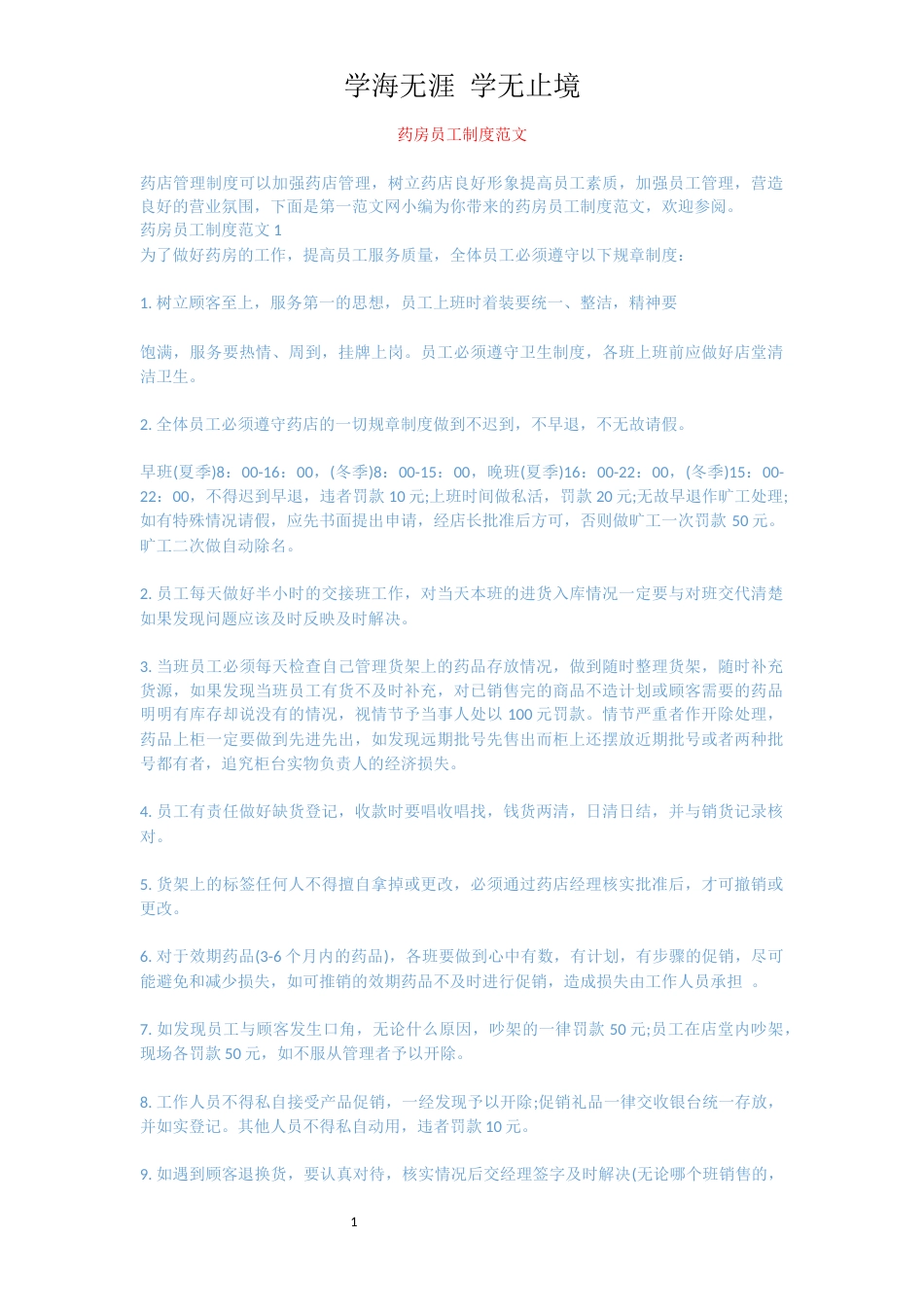 药房员工制度范文[共4页]_第1页
