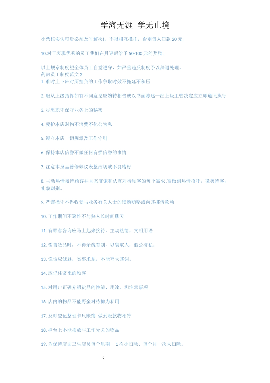 药房员工制度范文[共4页]_第2页