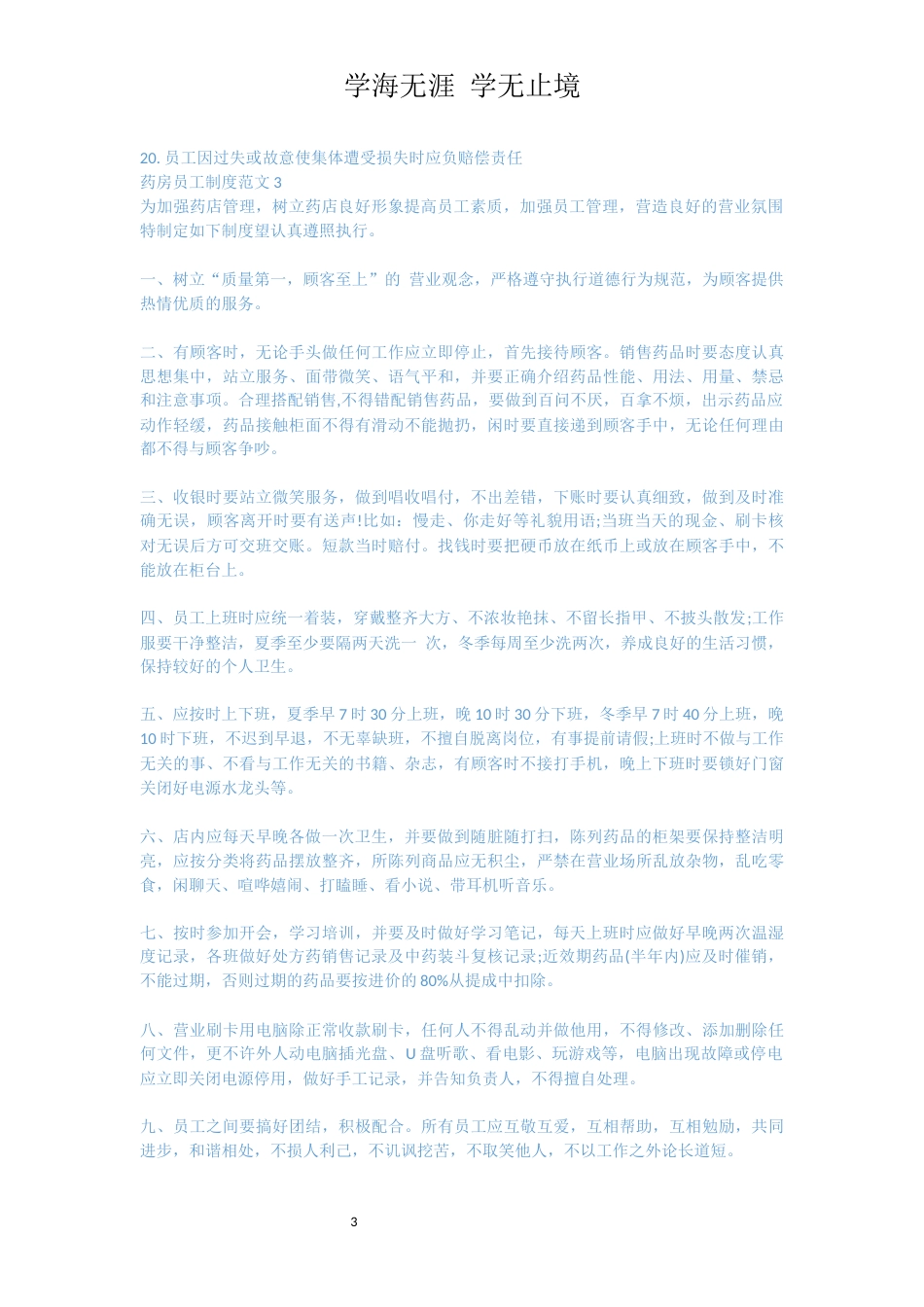 药房员工制度范文[共4页]_第3页