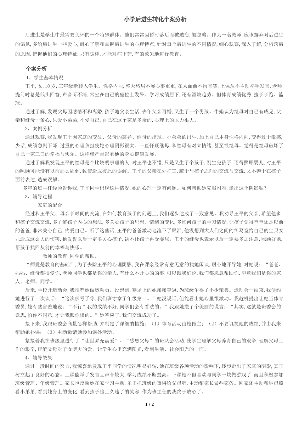 小学后进生转化个案分析_第1页