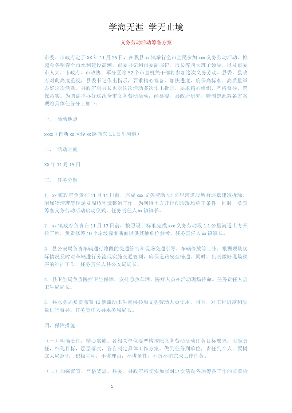 义务劳动活动筹备方案[共2页]_第1页